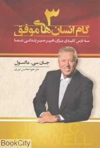 3 گام انسان‌های موفق