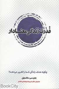 قدرت زندگی معنادار