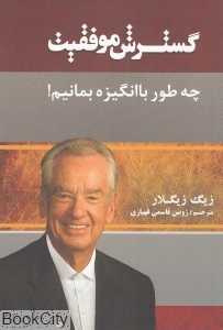 گسترش موفقیت (چه‌طور با انگیزه بمانیم)