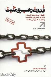 قدرت رهبری مثبت