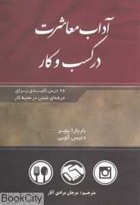 آداب معاشرت در کسب و کار (آرامیس)