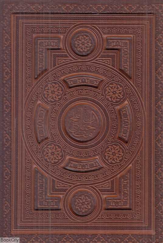 کلیات مفاتیح‌‌الجنان 24193 (طرح چرم معطر لبه طلایی با جعبه پیام عدالت)
