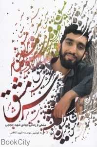 سرمشق (مشقی از زندگی جهادی شهید حججی)