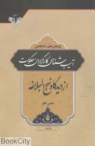 آسیب‌شناسی کارگزاران حکومت از دیدگاه نهج‌البلاغه