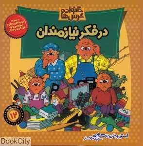 خانواده خرس ها 12 (در فکر نیازمندان)
