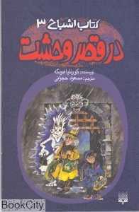 در قصر وحشت (کتاب اشباح 3)