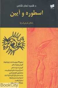 در قلمرو انسان‌شناسی (اسطوره و آیین)