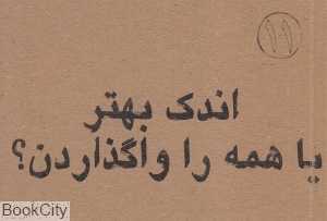 اندک بهتر یا همه را واگذاردن