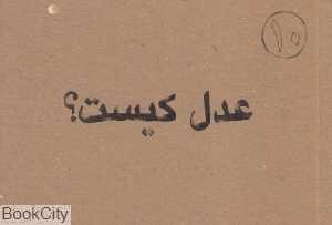 عدل کیست