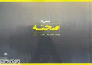 بین دو صحنه