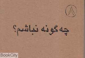 چه‌گونه نباشم