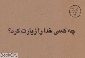 چه کسی خدا را زیارت کرد