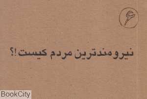 نیرومندترین مردم کیست