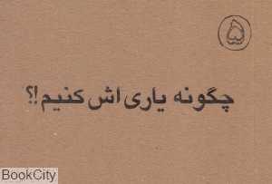 چگونه یاری‌اش کنیم