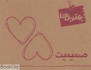 صمیمیت (بهترین‌ها)
