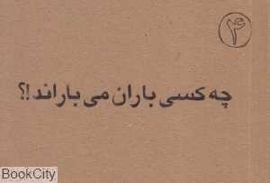 چه کسی باران می‌باراند