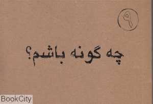 چه‌گونه باشم