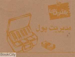 مدیریت پول (بهترین‌ها)