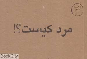 مرد کیست