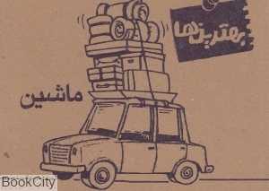 ماشین (بهترین‌ها)