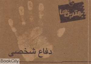 دفاع شخصی (بهترین‌ها)