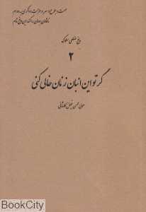 گر تو این انبان ز نان خالی کنی (پنج ضلعی سلوک 2)