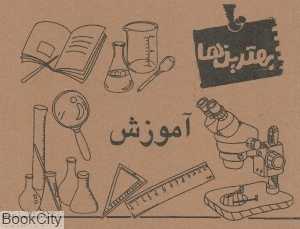 آموزش (بهترین‌ها)