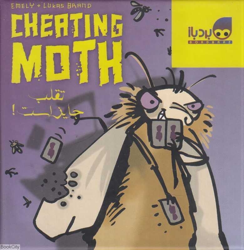 شب‌پره متقلب (تقلب جایز است) Cheating Moth 1626