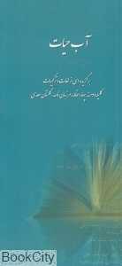 آب حیات