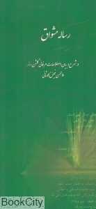 رساله مشواق