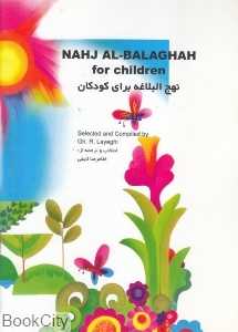 نهج‌البلاغه برای کودکان