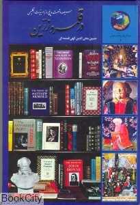 365 روز با ادبیات انگلیسی (در قلمرو زرین)