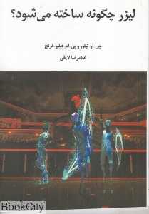 لیزر چگونه ساخته می‌شود