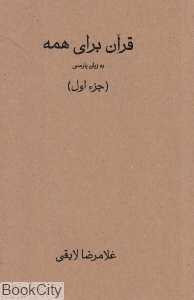 قرآن برای همه (جز اول)