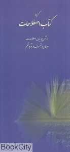 گزیده کتاب اصطلاحات (رساله اصطلاحات)