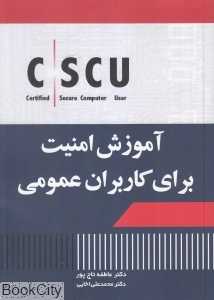 آموزش امنیت برای کاربران عمومی
