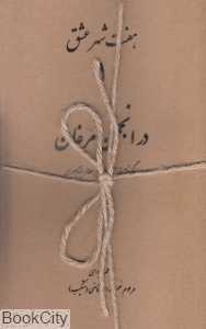 مجموعه هفت شهر عشق (7 جلدی)