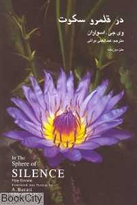 در قلمرو سکوت (نسیم دانش)