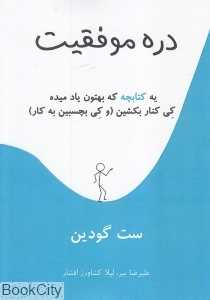 دره موفقیت