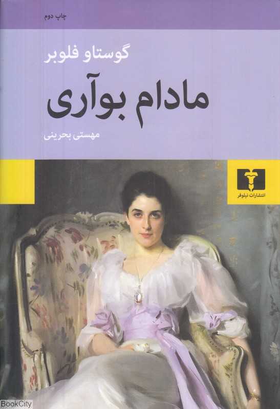 مادام بواری (گالینگور نیلوفر) - 0