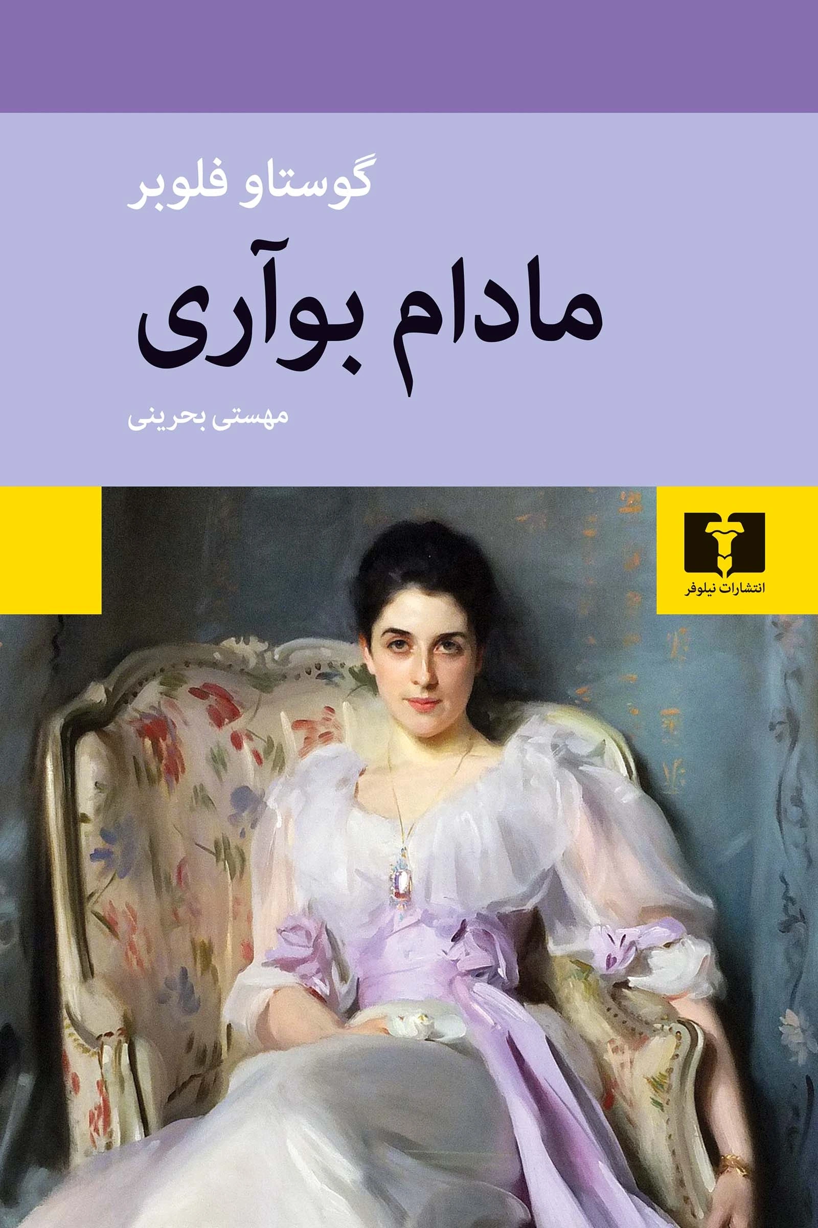 مادام بواری (گالینگور نیلوفر)