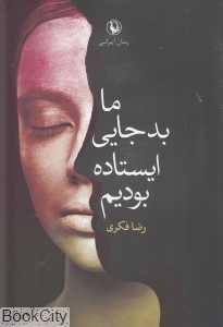 ما بدجایی ایستاده بودیم