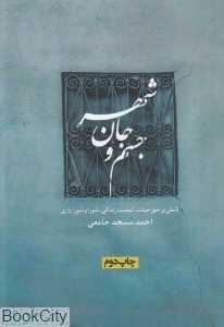 جسم و جان شهر