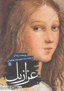 عزازیل (روزنه)