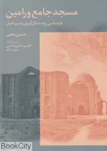 مسجد جامع ورامین