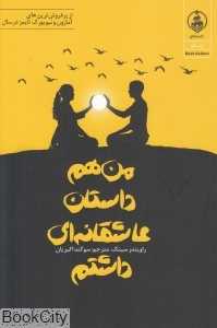 من هم داستان عاشقانه‌ای داشتم