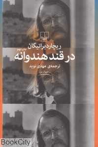 در قند هندوانه