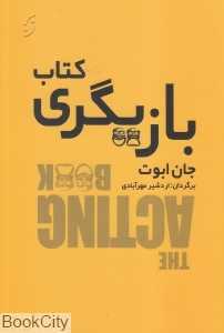 کتاب بازیگری