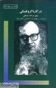 در کارباگروتفسکی (روی حرکات جسمانی)