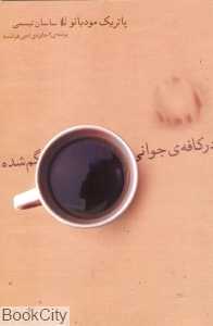 در کافه‌ جوانی گم‌شده (ادبیات امروز رمان 54)